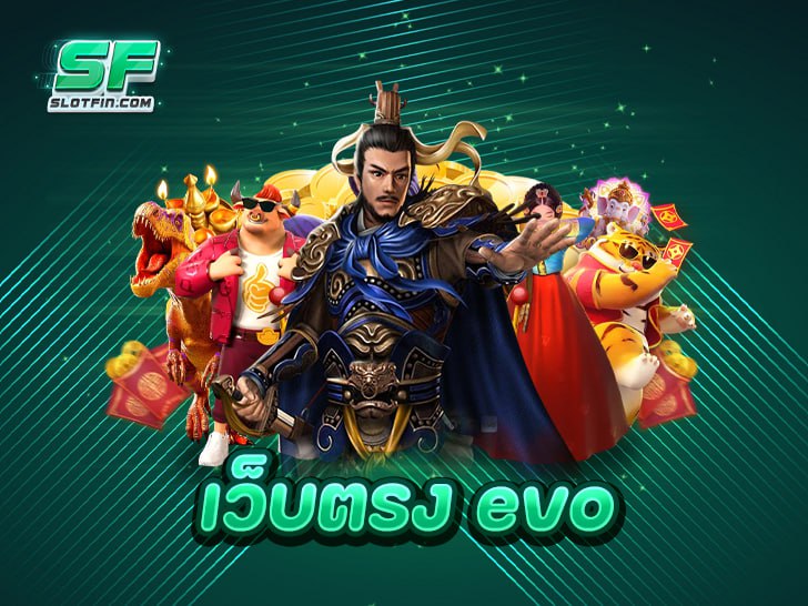 เว็บตรง evo โบนัสเยอะ แตกง่าย ไม่ผ่านเอเย่นต์ จ่ายจริง 100%